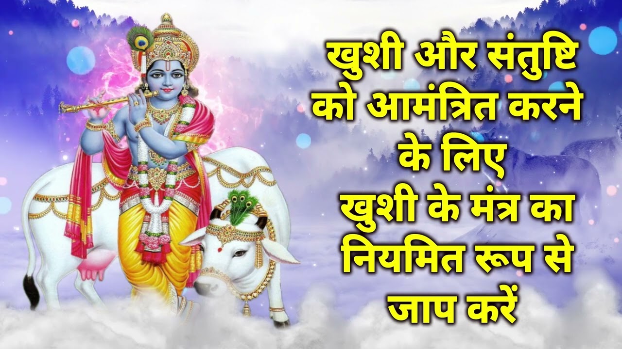 खुशी और संतुष्टि को आमंत्रित करने के लिए खुशी के मंत्र का नियमित रूप से जाप करें