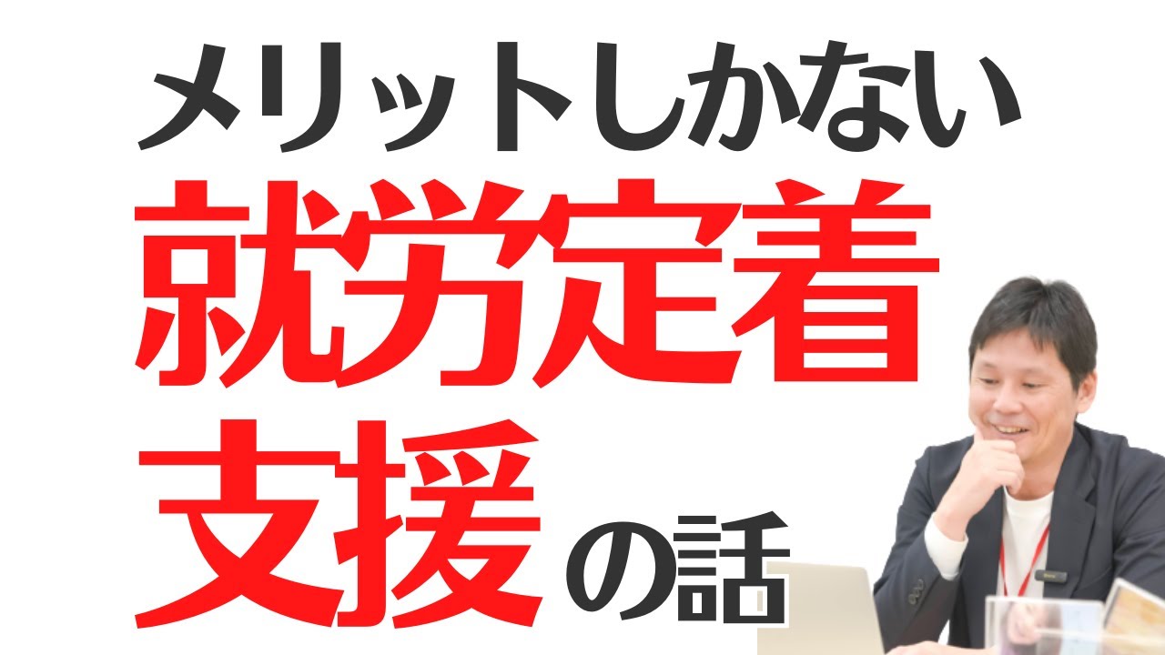 メリットしかない就労定着支援