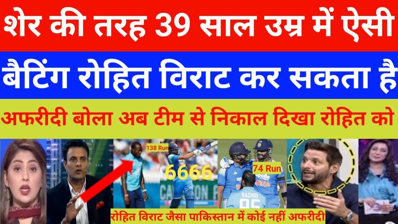 Shahid Afridi Reaction Rohit sarma 138 Runs virat kohli 74 Runs vs Eng | India vs Eng 3rd ODI 
