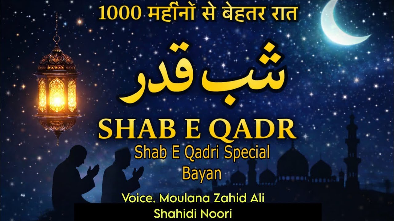 Shab e Qadri Special Bayan Molana Mohammad Zahid Ali Shahidi Noori Sahab #shorts #youtubeshorts 