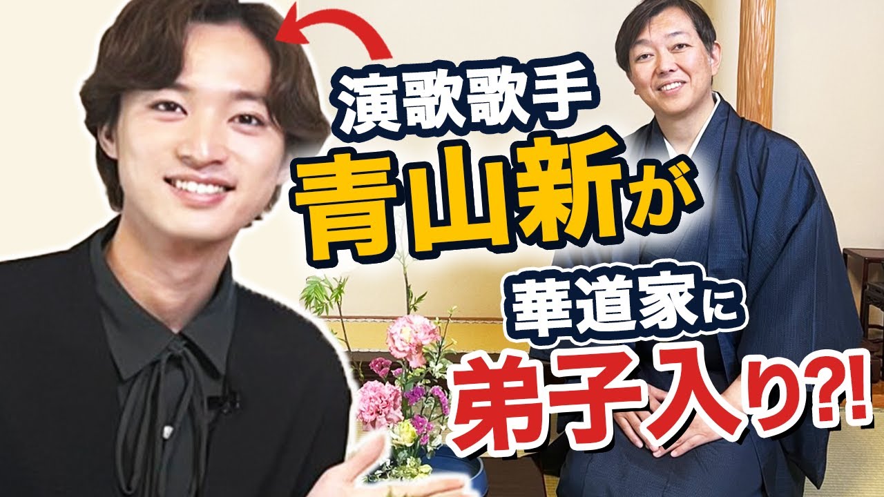 【コラボ】演歌歌手青山新が華道家に弟子入り？
