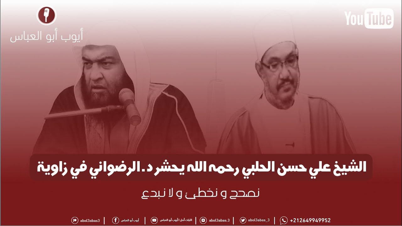 الشيخ علي حسن الحلبي رحمه الله يحشر د. الرضواني في زاوية | ( لا يجوز 😑 )