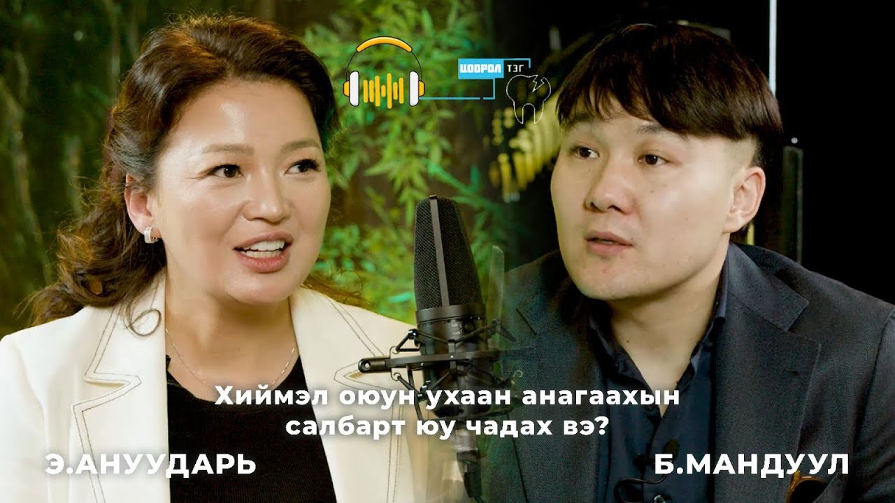 ОНДО ХХК-ийн гүйцэтгэх захирал, хөтлөгч Б. Мандуул: Хиймэл оюун ухаан анагаахын салбарт юу чадах вэ?