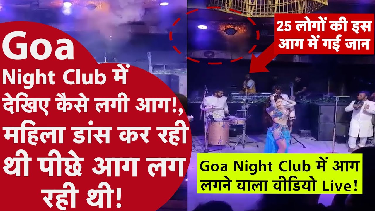 GOA NIGHT CLUB FIRE VIDEO: डांस, धमाका और अफरा-तफरी, गोवा नाइट क्लब अग्निकांड का EXCLUSIVE वीडियो