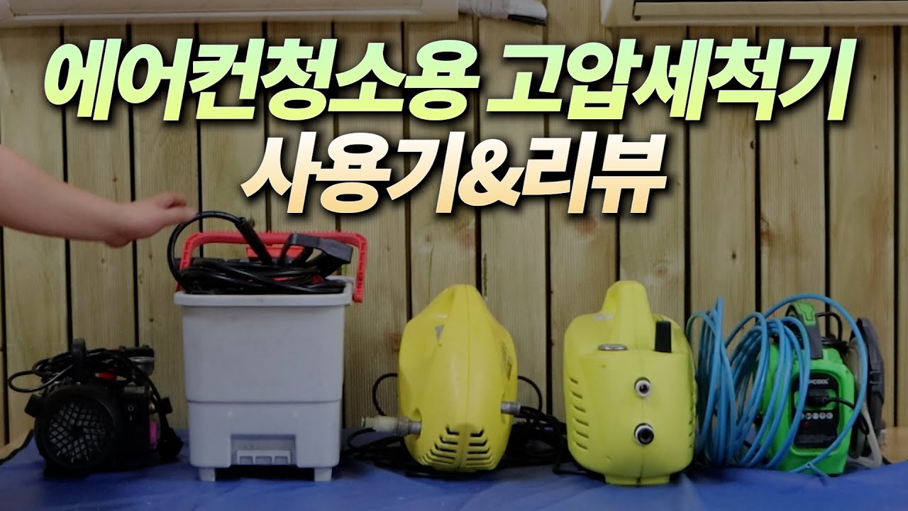 무지개클린이 사용해본 고압세척기 간단리뷰