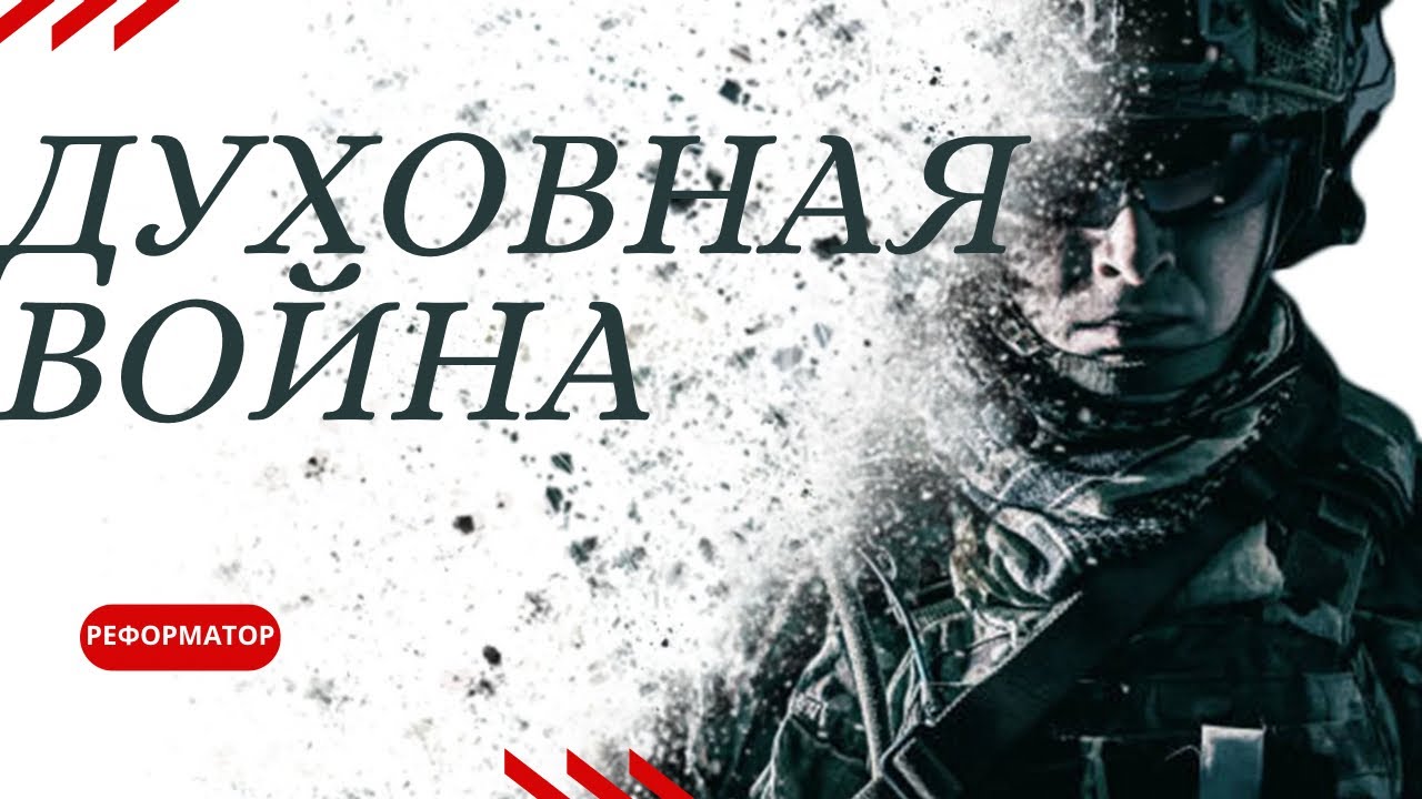 ✝️ Реформатор - 