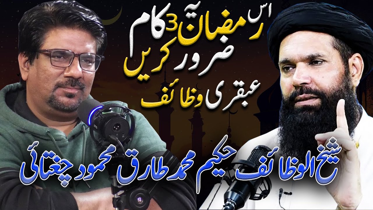 Ramzan Main 3 Kam Zarur Kary | Hakeem Tariq Chugtai Ubqari | Ramzan Wazifa | Yasir Janjua Podcast