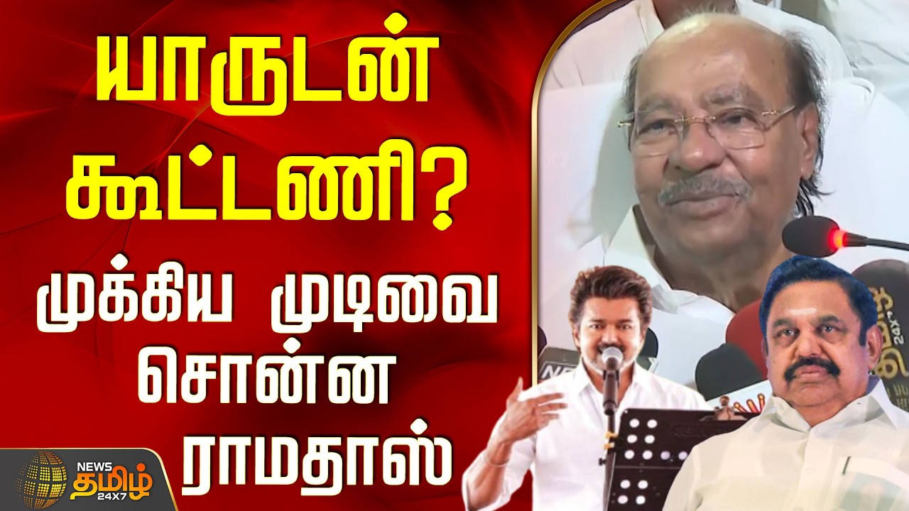 Pmk | Ramadoss | Tvk Vijay | Aiadmk | யாருடன் கூட்டணி? - முக்கிய முடிவை சொன்ன ராமதாஸ்