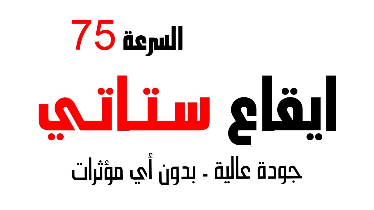 ايقاع سعودي ستاتي 2021 جودة عالية بدون مؤثرات سرعة 75