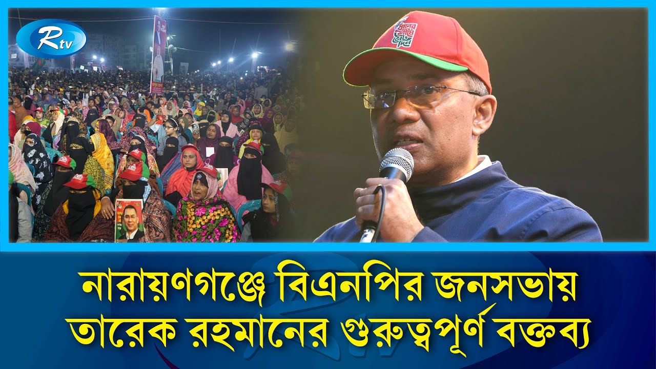 নারায়ণগঞ্জে বিএনপির জনসভায় তারেক রহমানের গুরুত্বপূর্ণ বক্তব্য | Tarique Rahman | Rtv News
