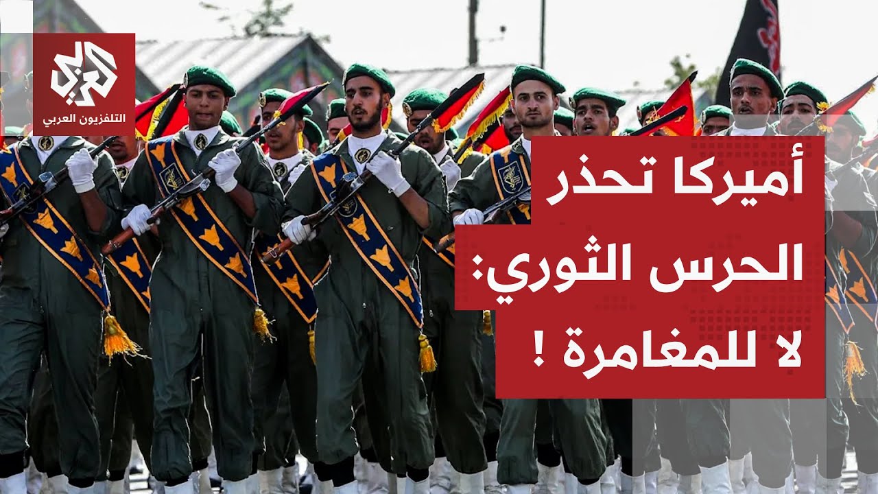 الحرس الثوري الإيراني يرفع درجة التأهب والجيش الأميركي يحذره من خطوة خاطئة.. هل اقتربت الحرب؟