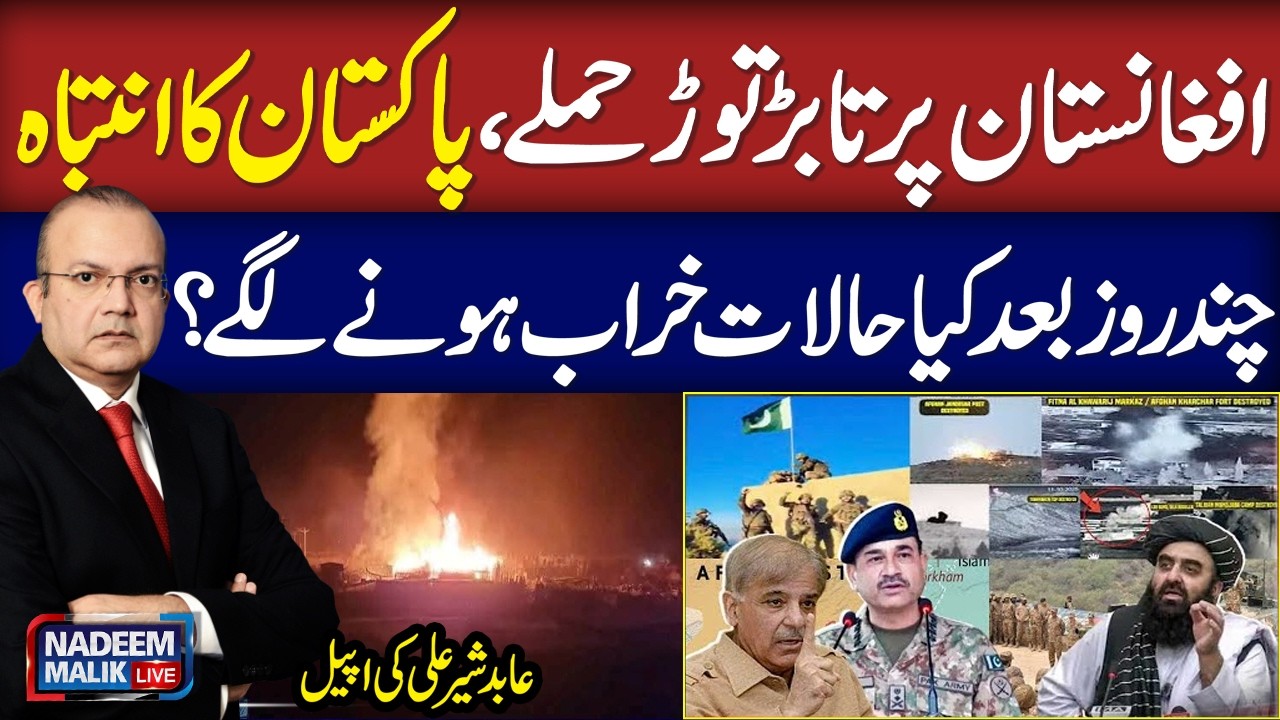 Pakistan Attack in Afghanistan | Abid Sher Ali Lashes out at PTI on Current Scenario