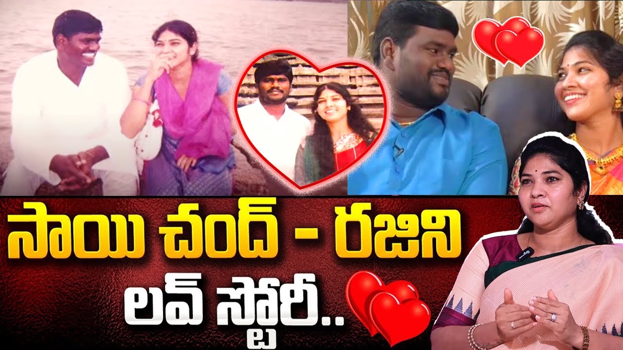 కన్నీళ్లు పెట్టిస్తున్న సాయిచంద్ - రజిని లవ్ స్టోరీ Singer Sai Chand & Rajini Memorable LOVE STORY