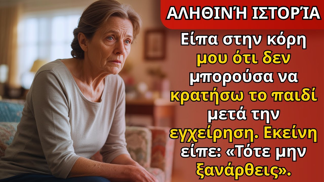 «Δεν μπορώ μετά το χειρουργείο». Εκείνη: «Τότε μην ξανάρθεις».