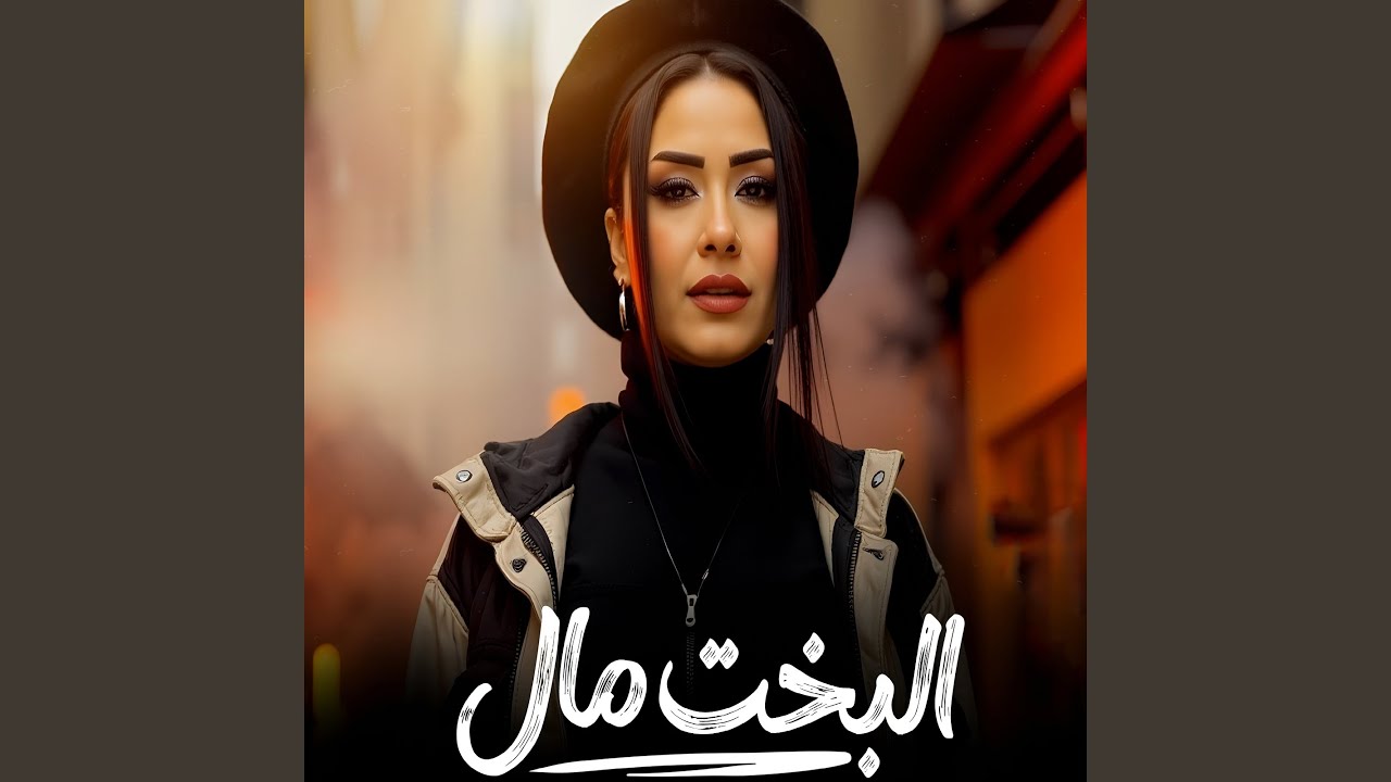 البخت مال