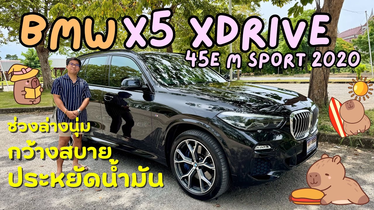 รีวิวบีเอ็มมือสอง BMW X5 xDrive 45e M Sport 2020