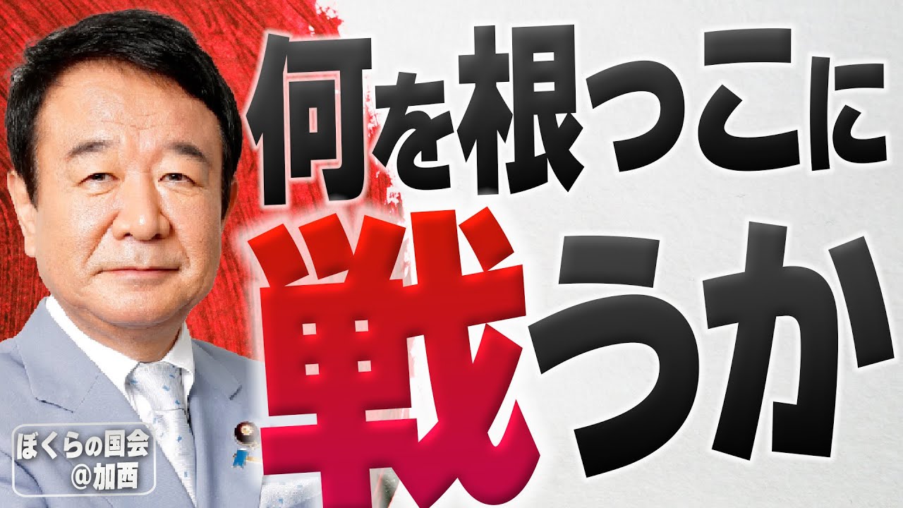 【ぼくらの国会・第381回】ニュースの尻尾「何を根っこに戦うか－ぼくらの国会＠加西」