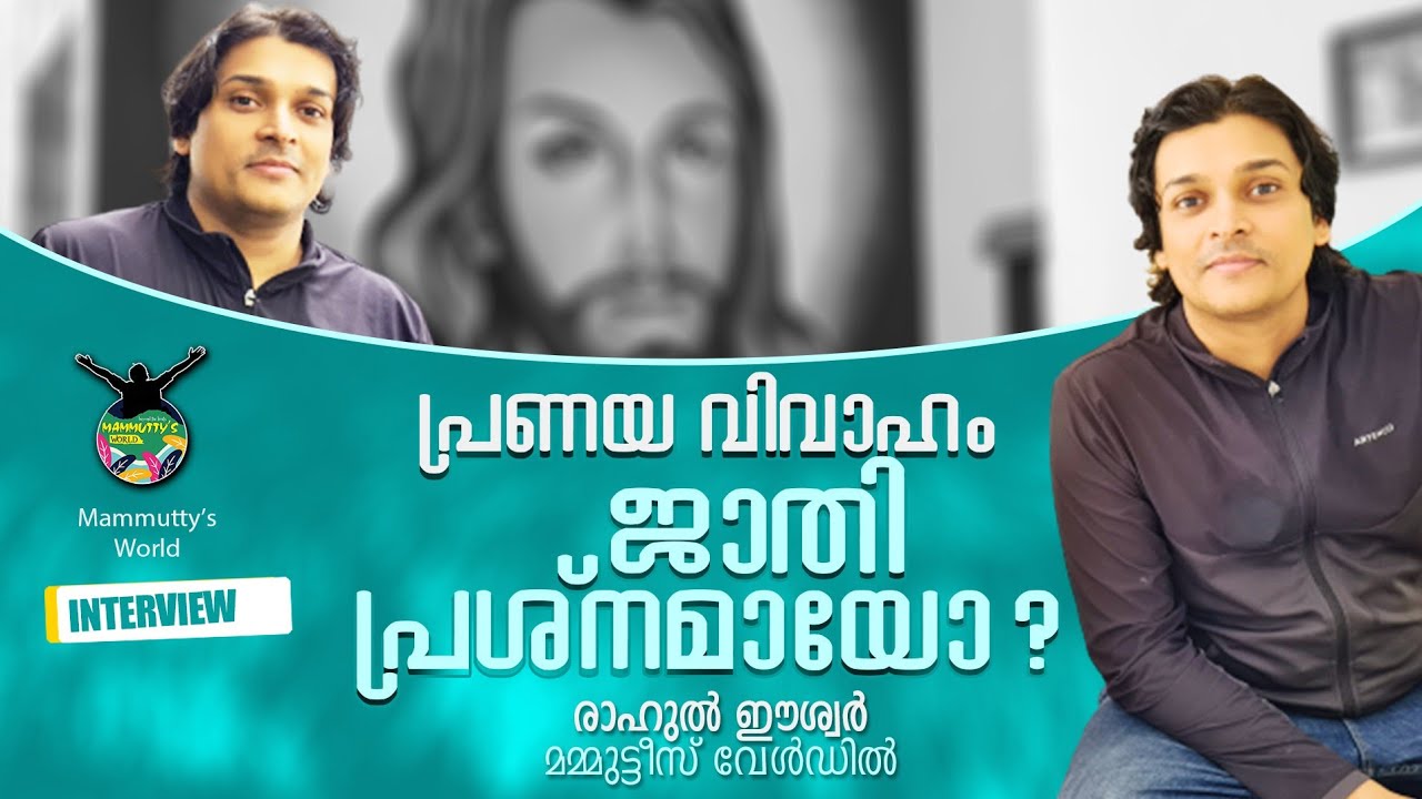 ജാതി മാറിയുള്ള പ്രണയ വിവാഹം പ്രശ്നമായോ :Rahul Easwar interview with Mammuttys World Part 1