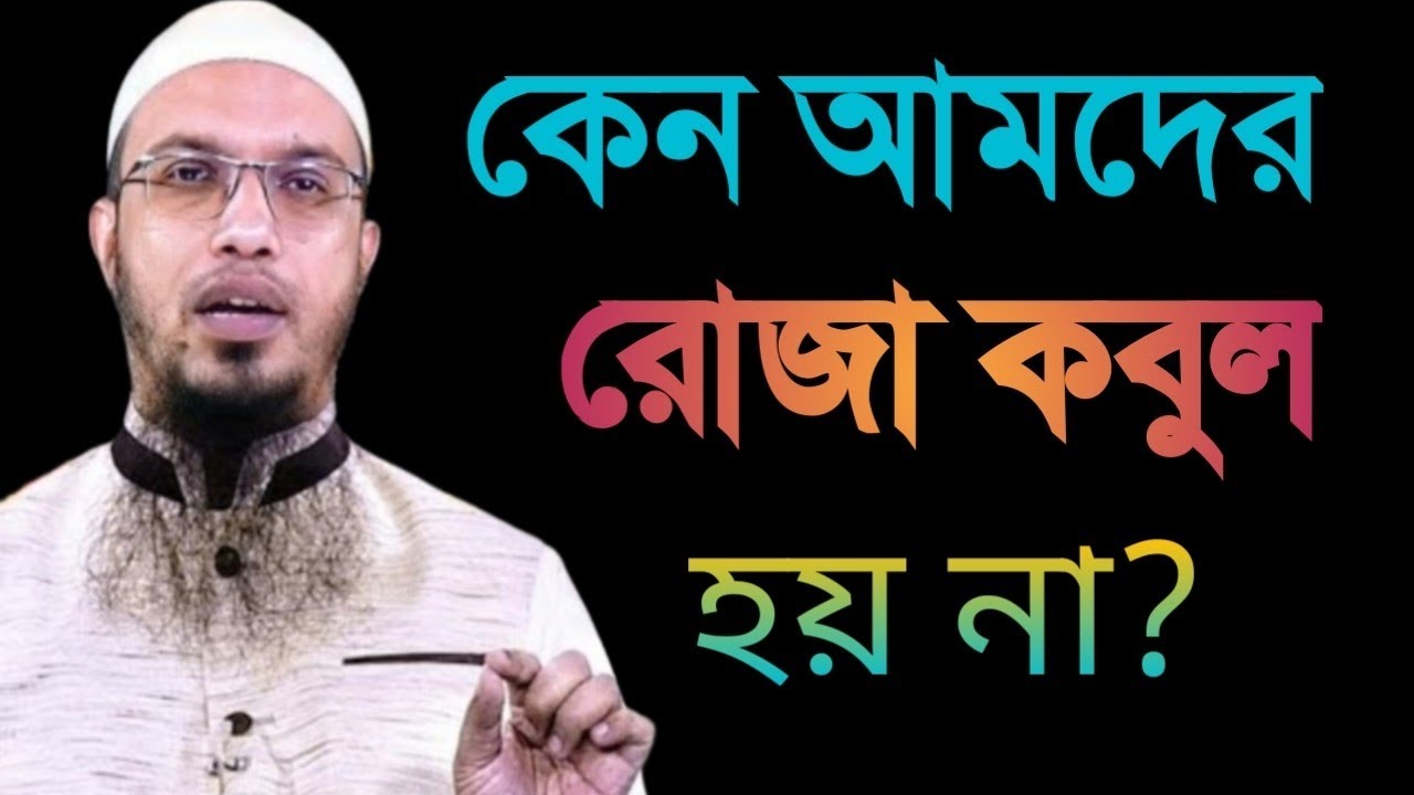 যে ভুলগুলো আমাদের রোজাকে অর্থহীন করে দেয় Shaikh Ahmadullah