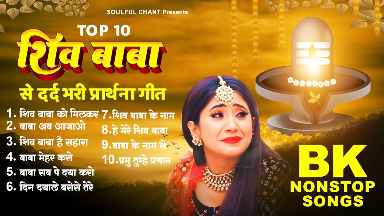 शिव बाबा से दर्द भरी प्रार्थना गीत - Top 10 Shiv Baba Song | Bk Baba Song | Shiv Baba Geet 2024