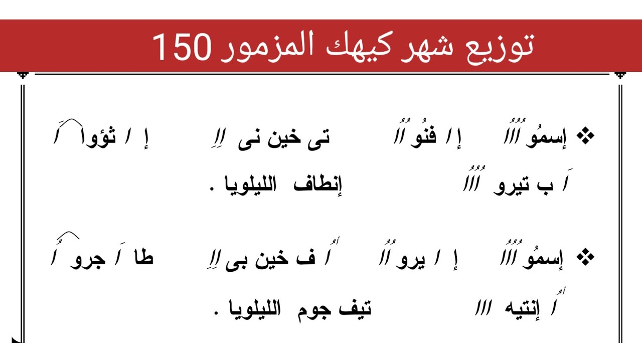المزمور 150 توزيع شهر كيهك بالطريقة الطويله للمعلم كيرلس سعد