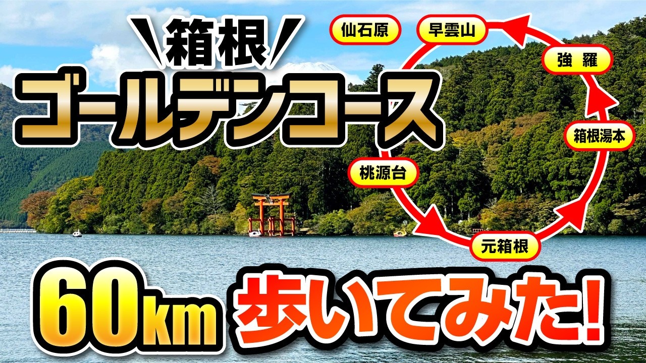 【地獄】乗り物を一切使わずに箱根ゴールデンコースを60km歩いて一周！【過酷すぎる】