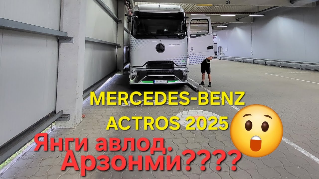 😲🇩🇪 🇪🇺 620 км юрадиган MERCEDES-BENZ ACTROS ЭЛЕКТРОФУРА. ЯНГИ АВЛОД 2025 😳😲
