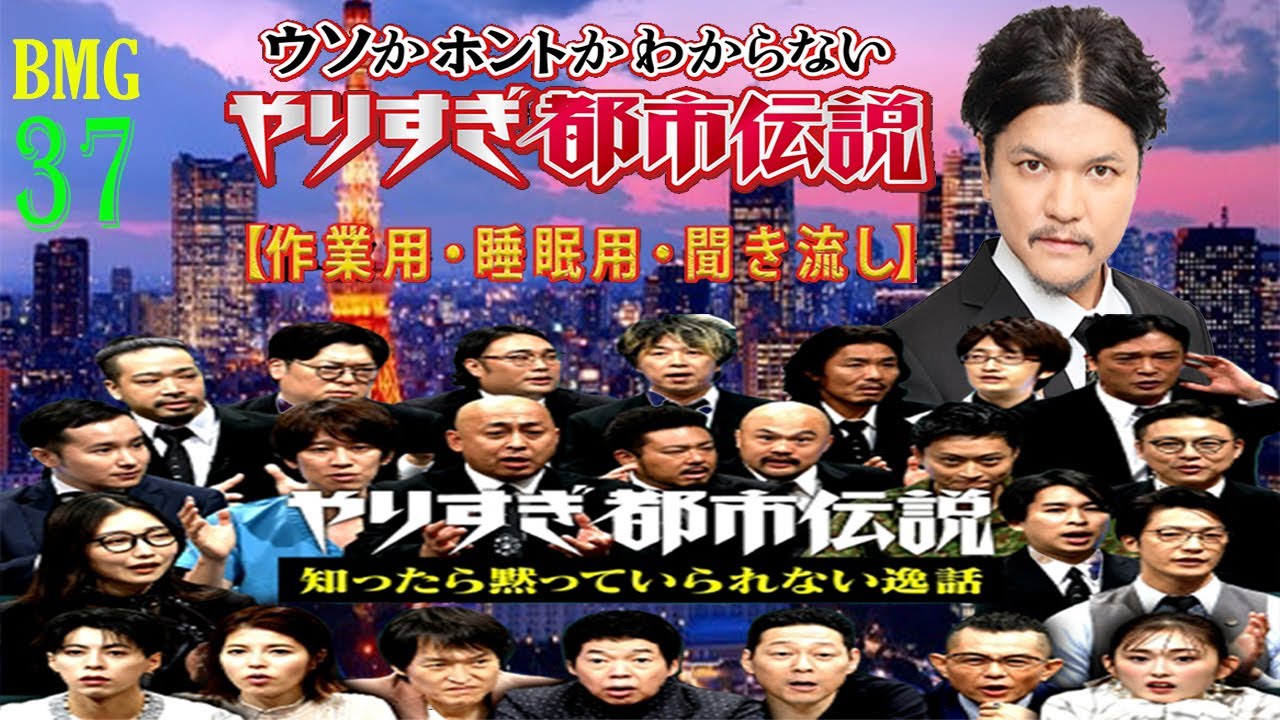 【お笑いBGM】 Mr 都市伝説 関暁夫 まとめ やりすぎ都市伝説 #37 (BGM・作業用・睡眠用 )【新た】広告なし