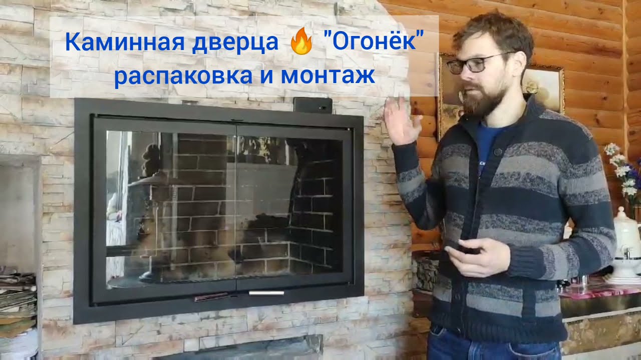 Пошаговая инструкция по монтажу каминной дверцы 🔥