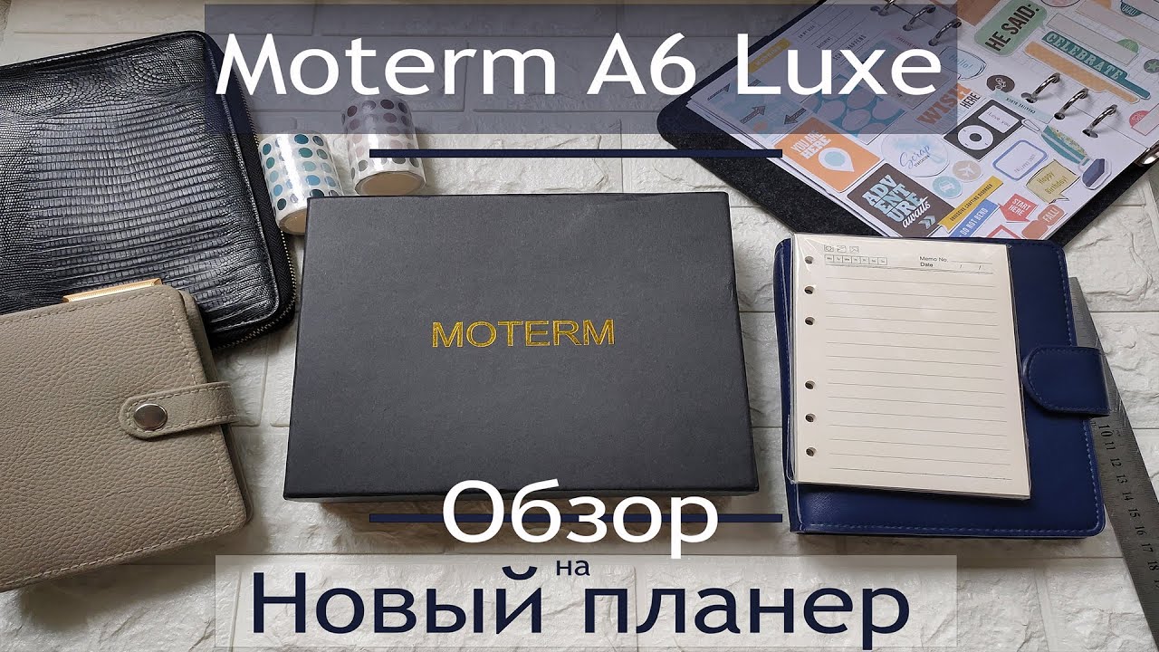 Распаковка и обзор ежедневника moterm A6/Unboxing Moterm A6 Litchi Taupe Luxe