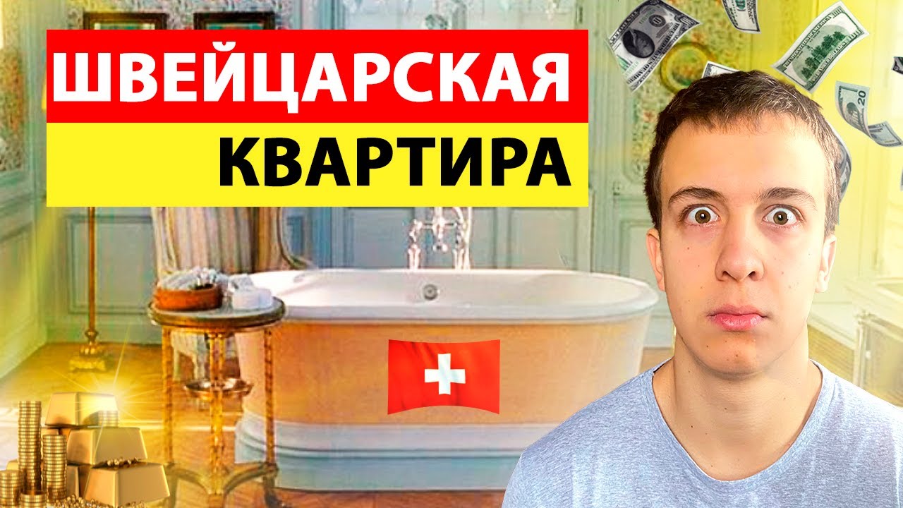 Обзор Квартиры для Беженцев из Украины в Швейцарии