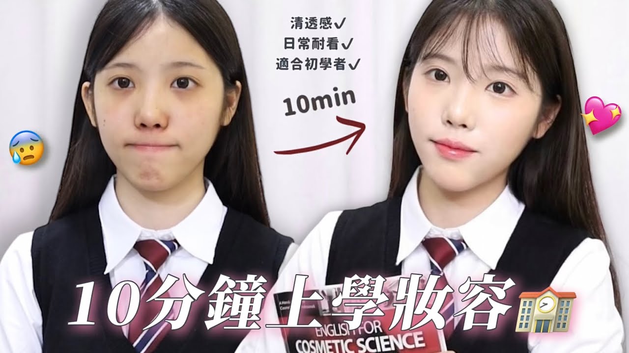 新手化妝教學/ HEALIC/ 只有10分鐘也來得及的上學妝容🧑🏻‍🎓畫完就跟校花校草一樣！（新手必學）