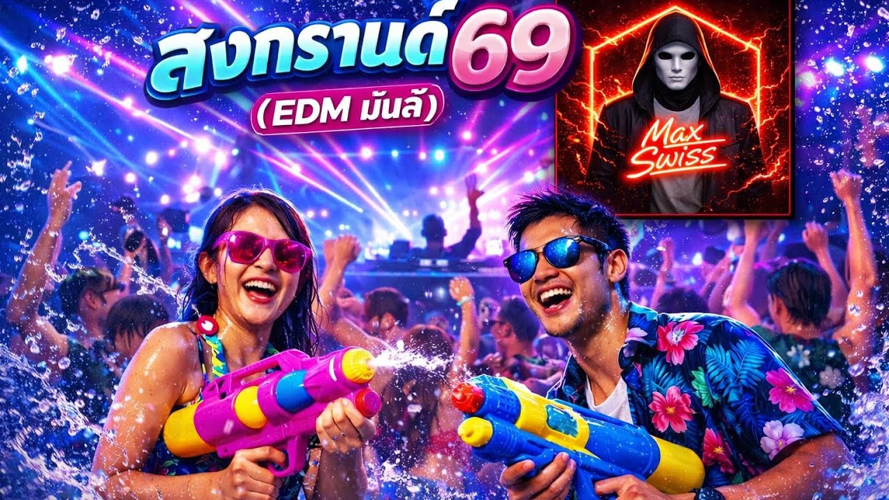 สงกรานต์69 เนื้อร้อง by Max