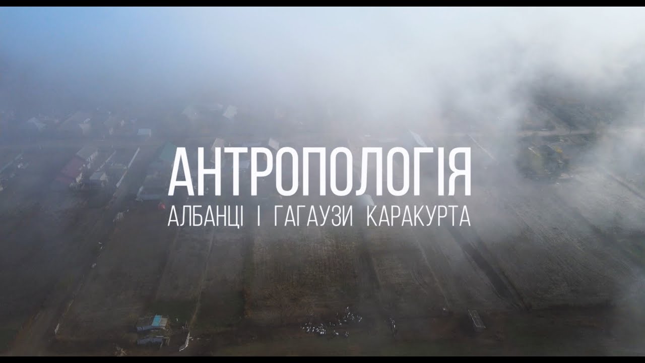 Албанці і гагаузи Бессарабії: світ Каракурта | Антропологія