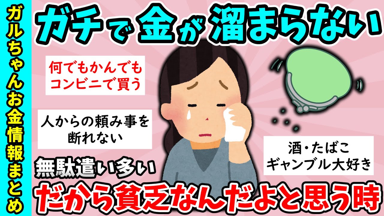 【有益スレ】ガチギレ！だから貧乏なんだよ…と思うとき【ガルちゃんGirlsChannelまとめ】【経験談】