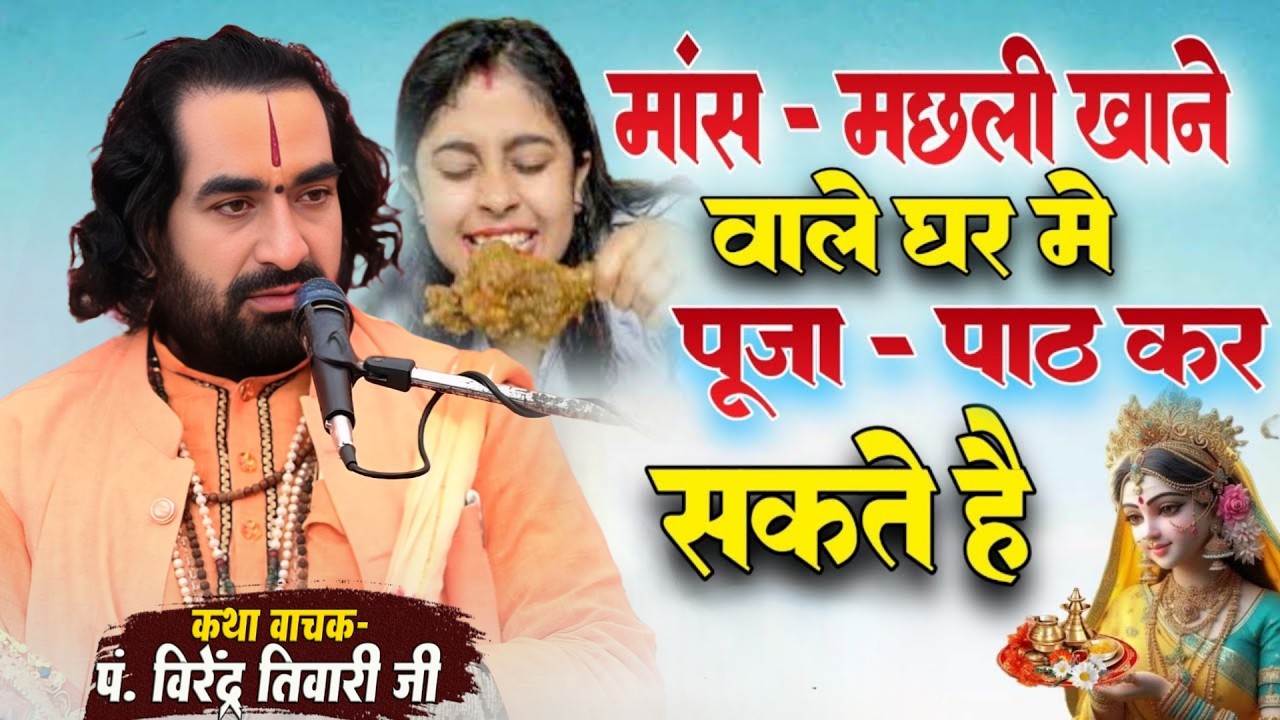माँस - मछली खाने वाले घर मे पूजा - पाठ कर सकते है जानिये पं. वीरेन्द्र तिवारी जी से Pravachan Katha