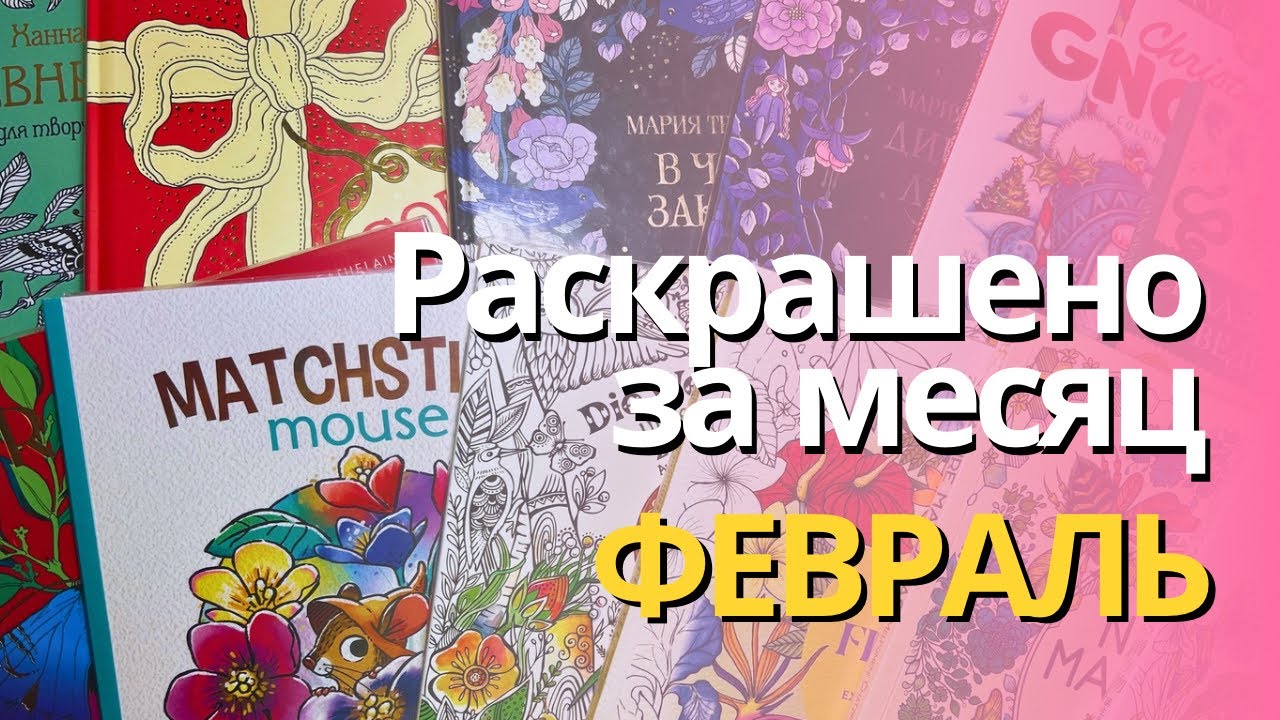 Раскрашенное за ФЕВРАЛЬ 2025 | What I colored in February 2025