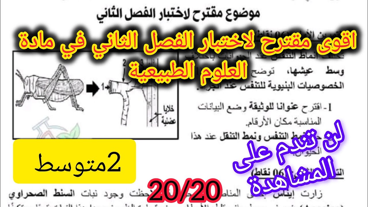 اختبار الفصل الثاني في مادة العلوم الطبيعية السنة الثانية متوسط