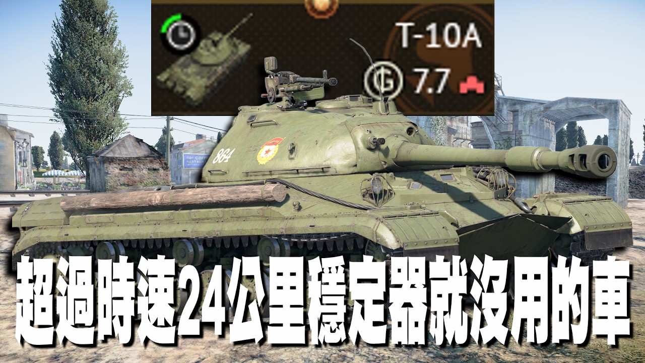 【MaxJay】超過時速24公里穩定器就沒用的車!! 想救隊友但被炸到翻車!! 只是單純不想剝蝦而已!! T-10A【War Thunder/戰爭雷霆】