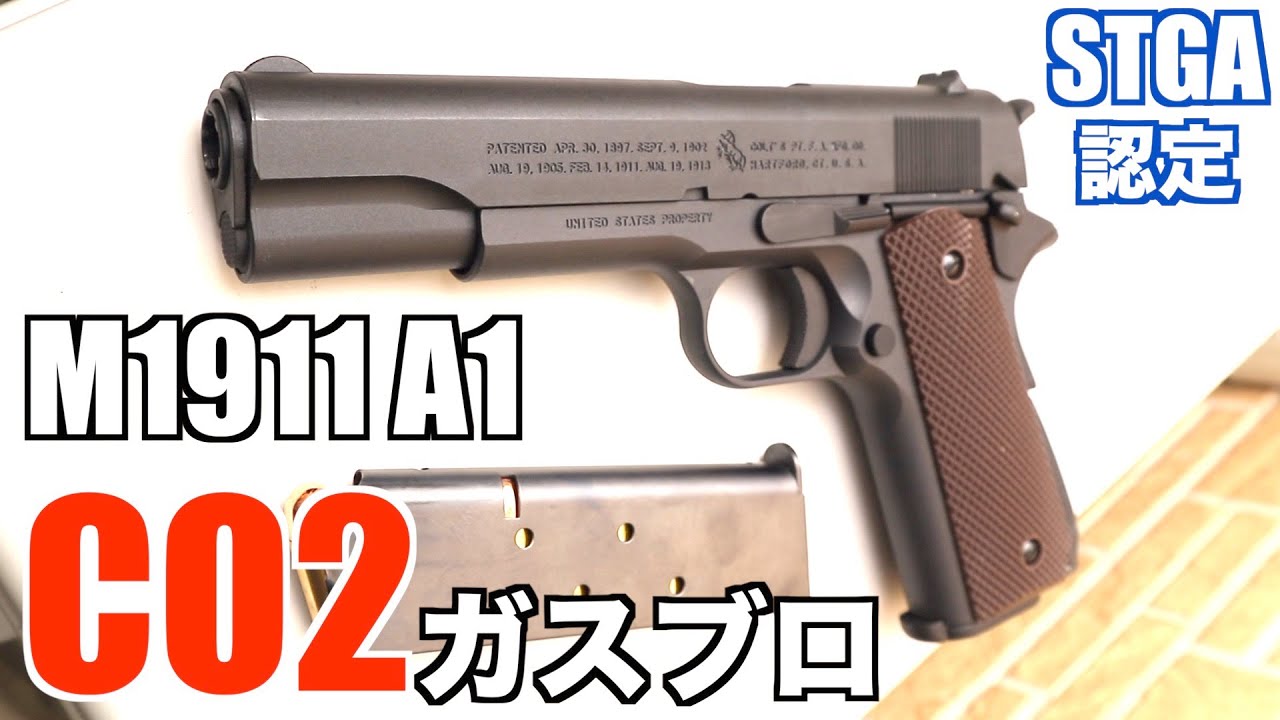 【CO2エアガン】M1911A1 ガバメント 玄人好みのハンドガン！STGA認定タニオコバトン【前編】
