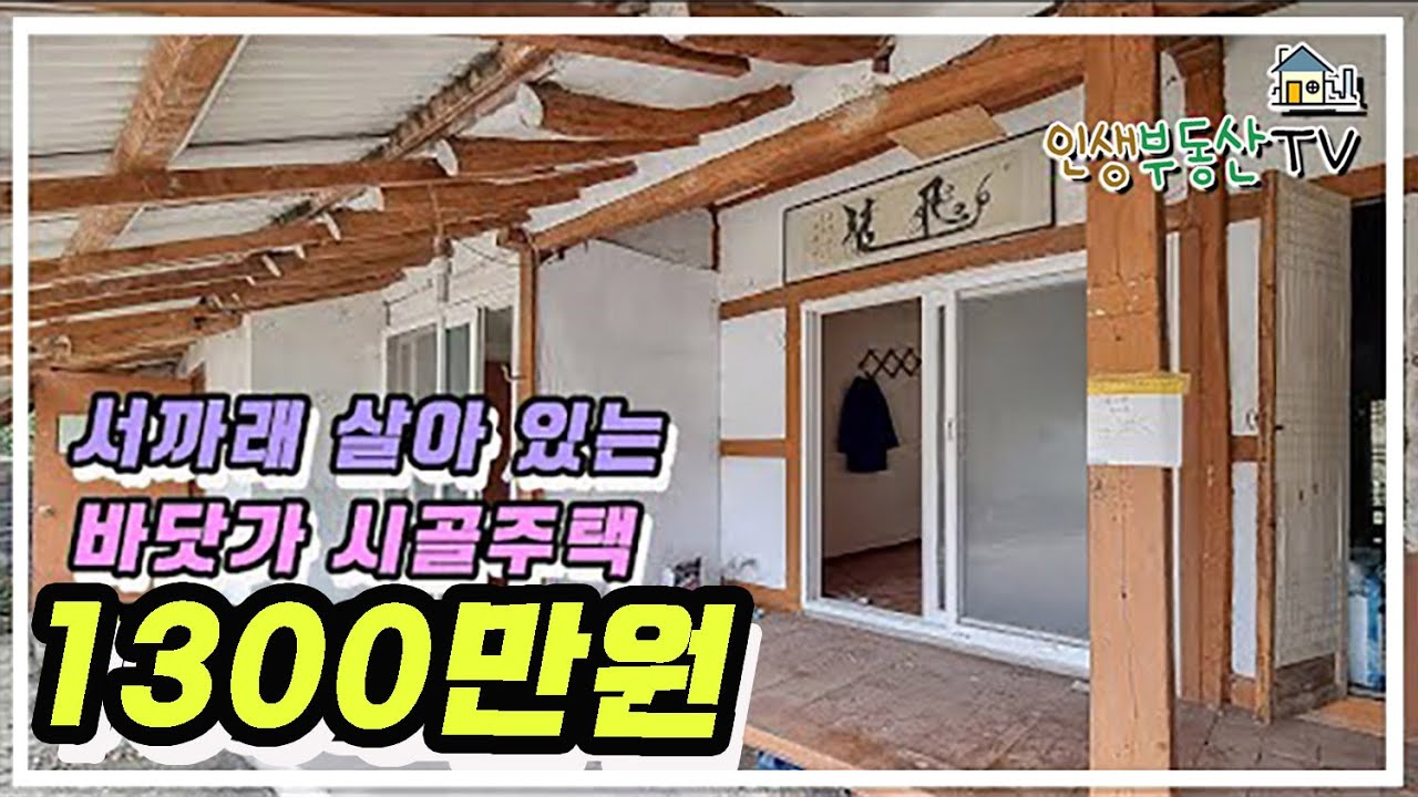 반값만 받겠습니다! 주인분 급한 사정으로 서까래 살아 있는 바닷가 주택이 1300만원! (대지 117평, 주택20평)