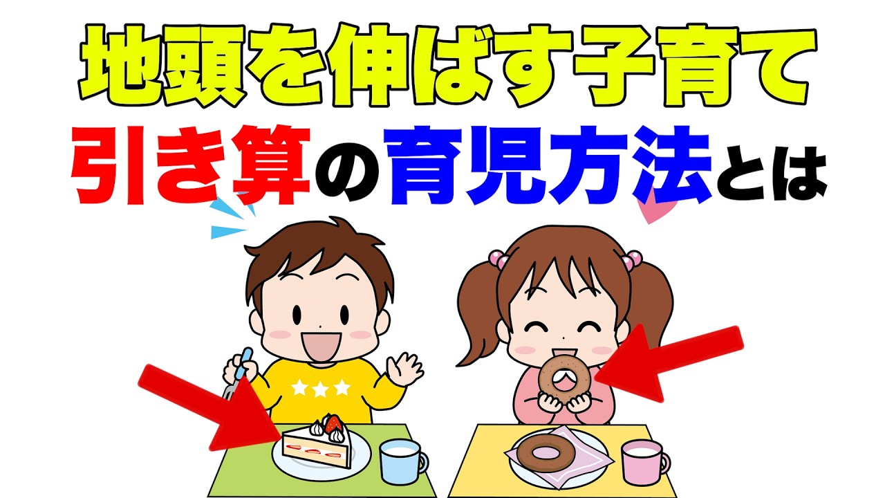 【地頭が良い子の親が『教えていない』】5つのこと・実行機能を育てる引き算の子育て
