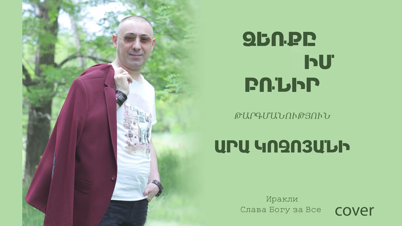 Ara Kojoyan - International Worship Centre-Dzerqe im brnir
