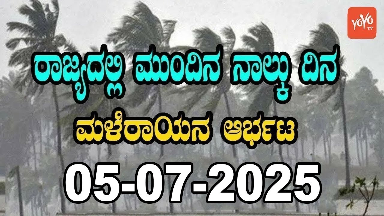 Heavy Rain in Karnataka | Today weather Some Districts | 05-07-2025 | YOYO Kannada News