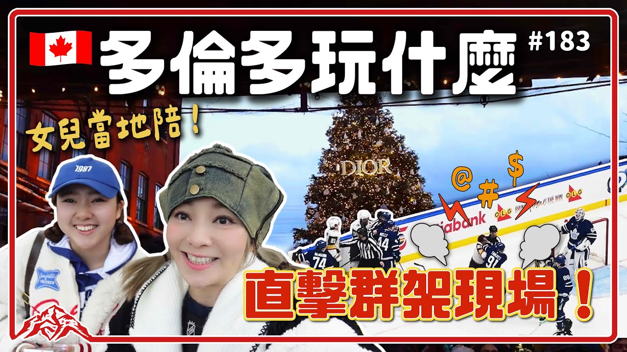 女兒當地陪帶我們吃多倫多美食、看冰上曲棍球，卻目睹群架現場超激烈！巨型Dior聖誕樹超美，提早過聖誕節｜加拿大 Canada Toronto 王仁甫＆季芹 平凡夫妻