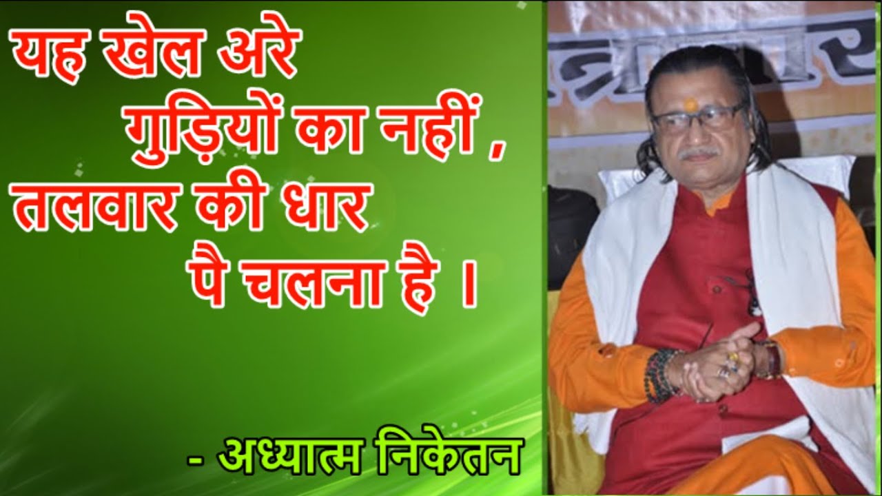 यह खेल अरे गुड़ियों का नहीं  , तलवार की धार पै चलना है । संत कृपाल सिंह जी महाराज | अध्यात्म निकेतन