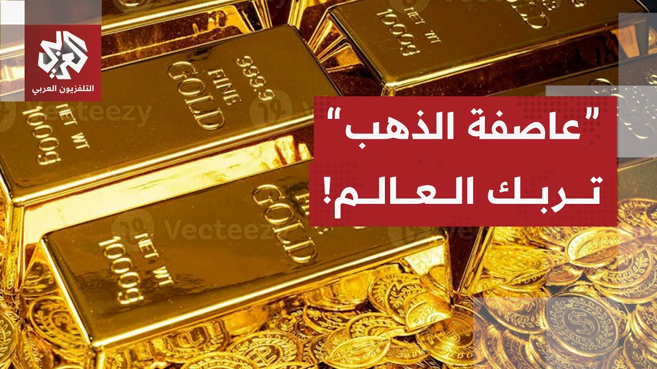 الذهب يصل إلى أرقام قياسية في ارتفاع جنوني لأسعاره .. ما الأسباب والتداعيات؟