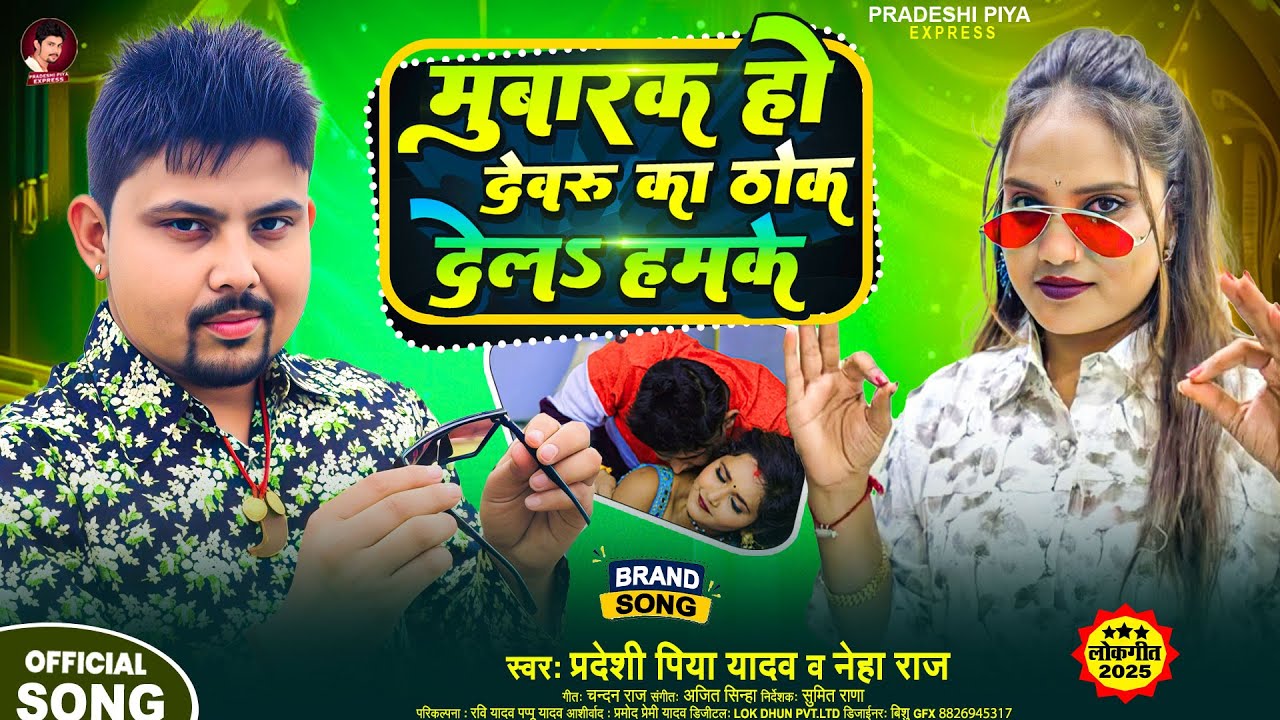 मुबारक हो देवरु का ठोक देलs हमके - #Pradeshi Piya Yadav & #Neha Raj - Bhojpuri New Viral Song 2026