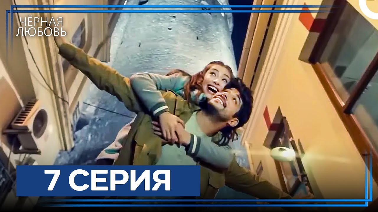 Черная Любовь 7 Серия (Экстра Длинная Версия)