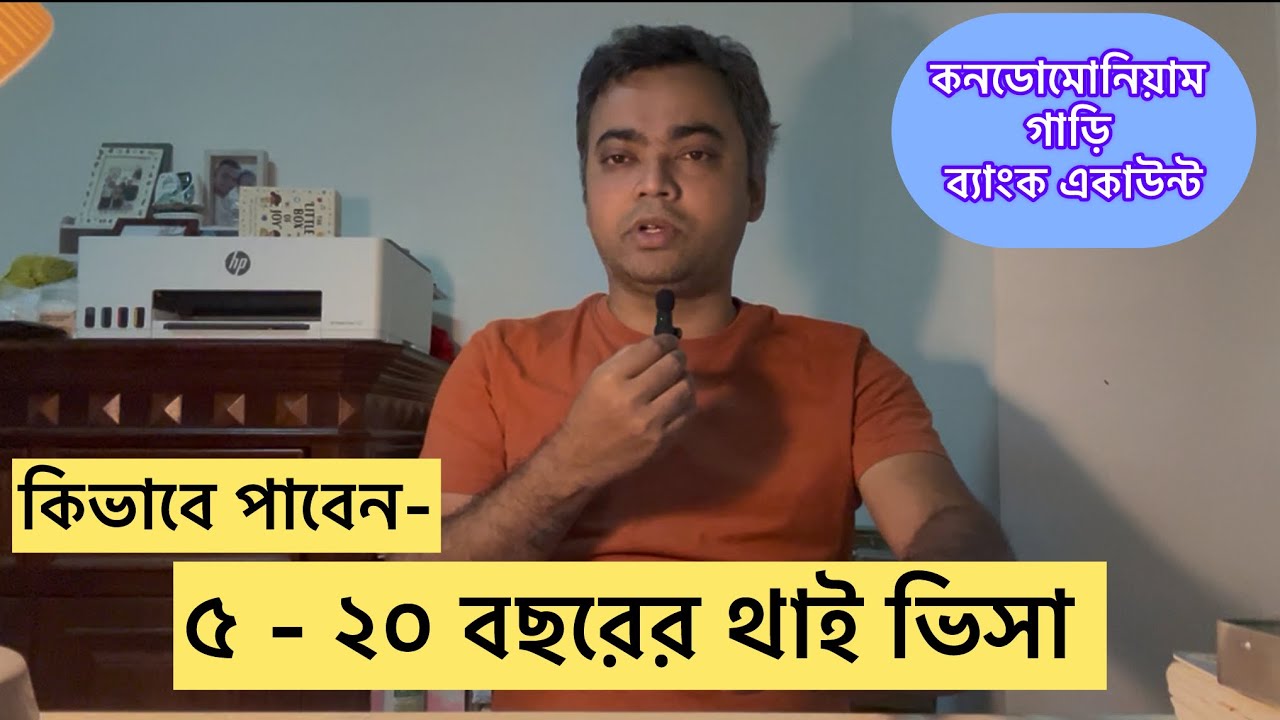 How to get 5-10 year visa of Thailand থাইল্যান্ডে দীর্ঘমেয়াদি ভিসা পেতে পারেন। থাই এলিট ভিসা